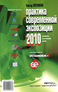 обложка книги Практика современной экспозиции 2010 книга Практика современной экспозиции 2010, автор: Виктор Литвинов